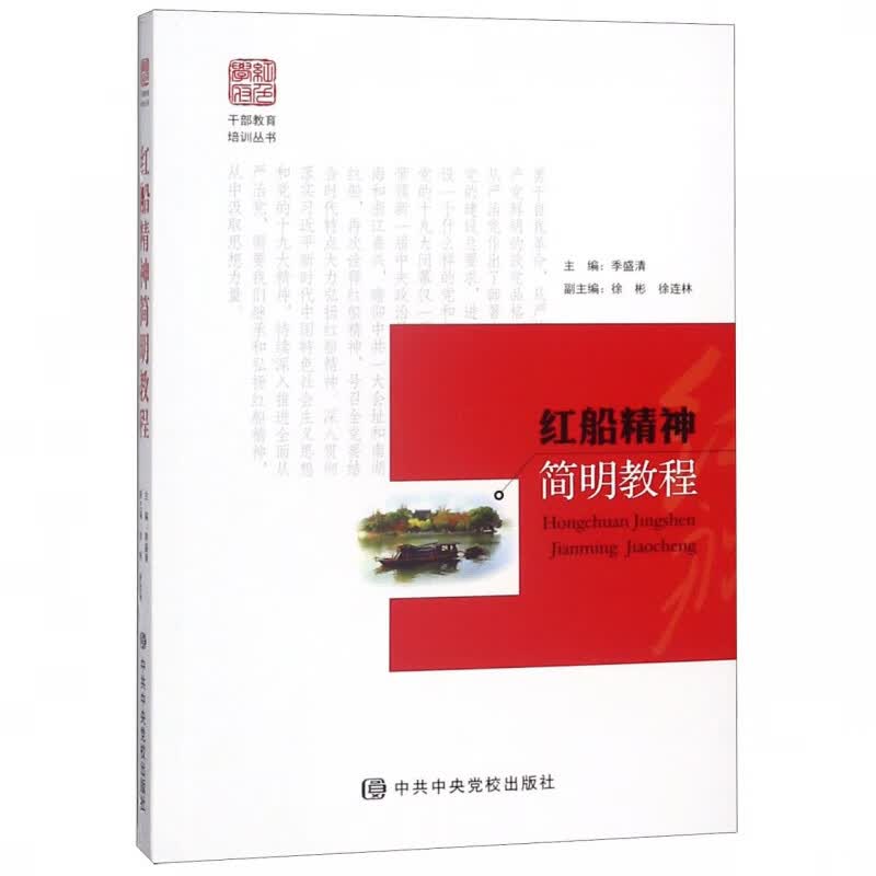 红船精神简明教程/干部教育培训丛书