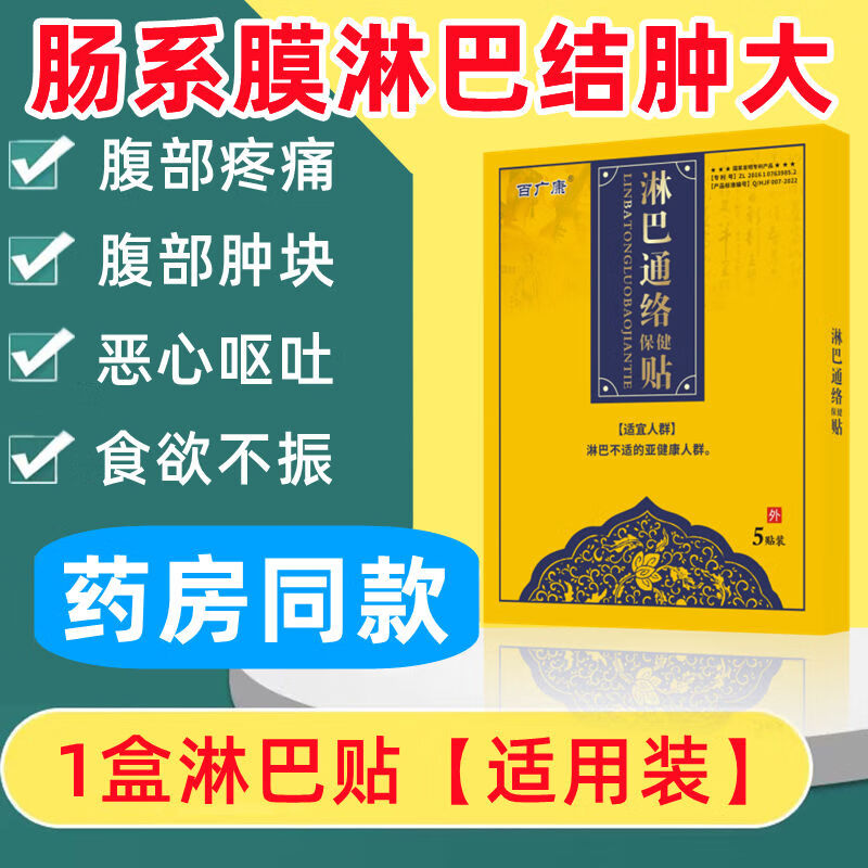 百广小孩儿康童肠系膜淋巴结肿大专用肚子疼腹痛呕吐肚脐周围疼 5贴/盒 1盒-淋巴贴[适应装]