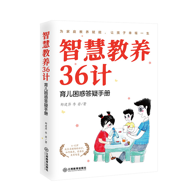 智慧教养36计——育儿困惑答疑手册 育儿专家针对6-12岁成长期孩子数十载教育良方 绿色环保印刷