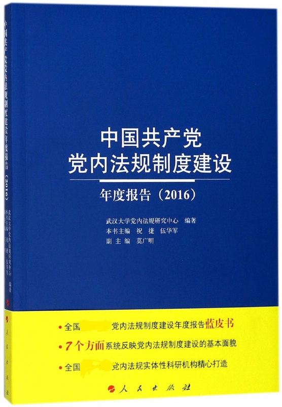中国共产党党内法规制度建设年度报告(2016)
