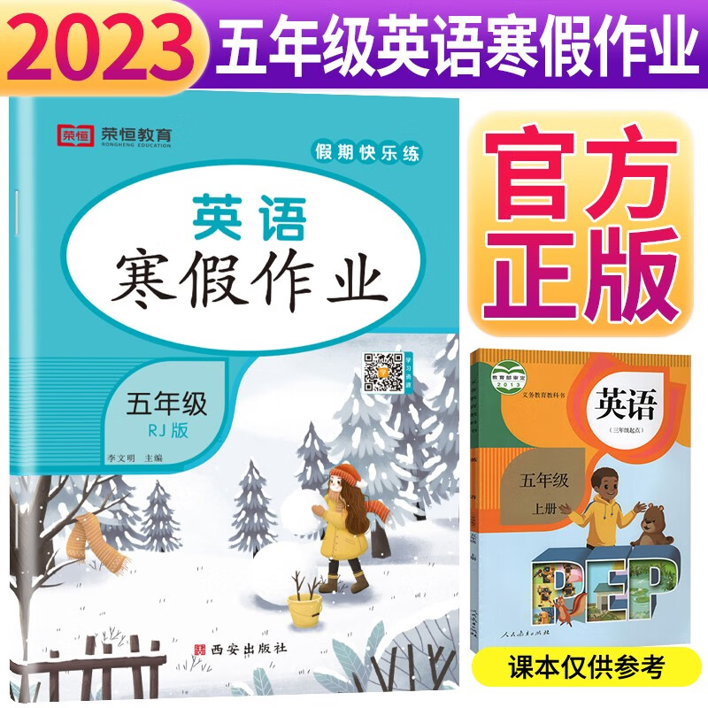 小学生寒假作业五年级英语上册人教版 五年级寒假快乐练寒假生活学习黄冈小状元快乐做寒假作业 寒假阅读综合复习练习册