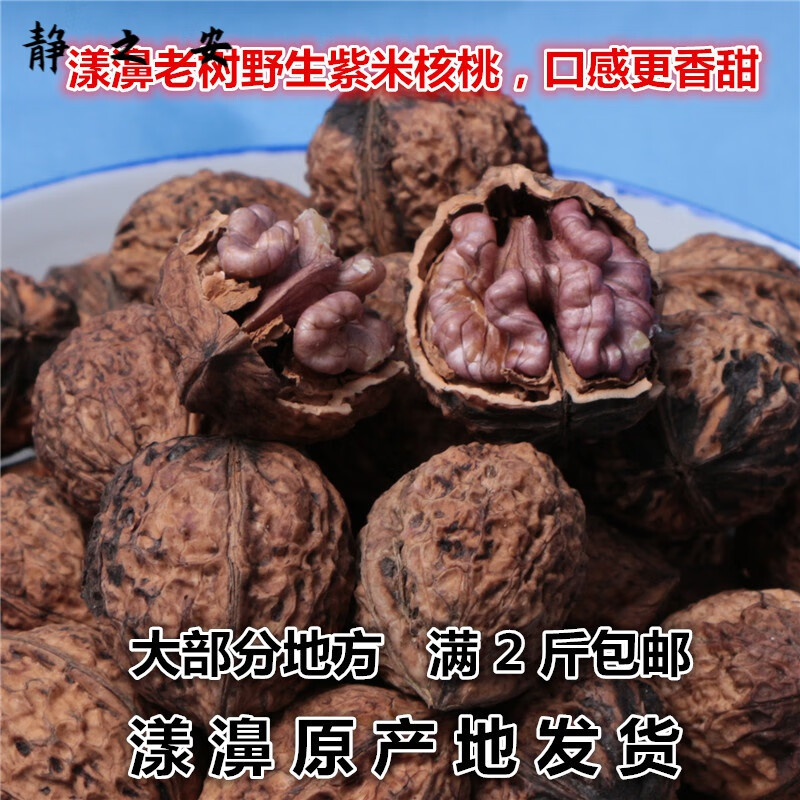 梦信新货云南大理漾濞尖嘴娘紫米蝶衣黑核桃原味500克 原味500克