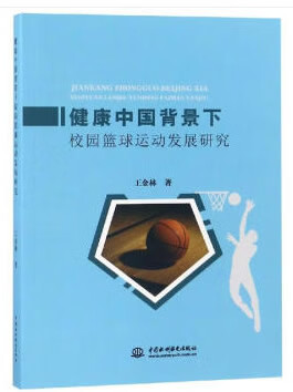 健康中国背景下校园篮球运动发展研究
