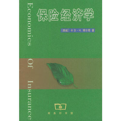 保险经济学【正版精选】