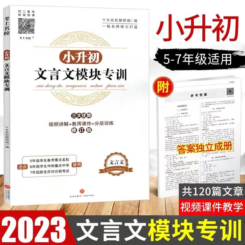 2023新版小升初文言文模块专训五六七年级适用 赠送原版参考答案