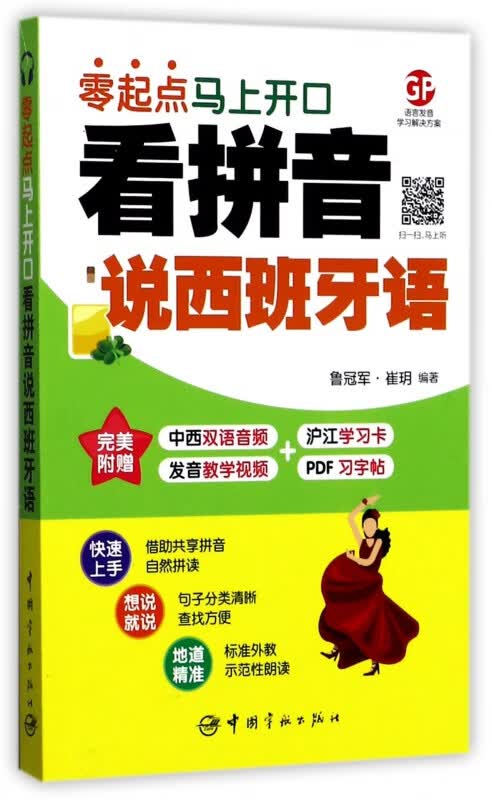 看拼音说西班牙语(零起点马上开口)