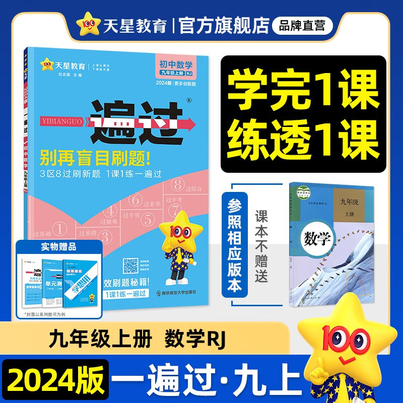 多选】天星教育2024初中一遍过必刷题九年级上册九上全一册同步练习题 数学（人教版RJ）