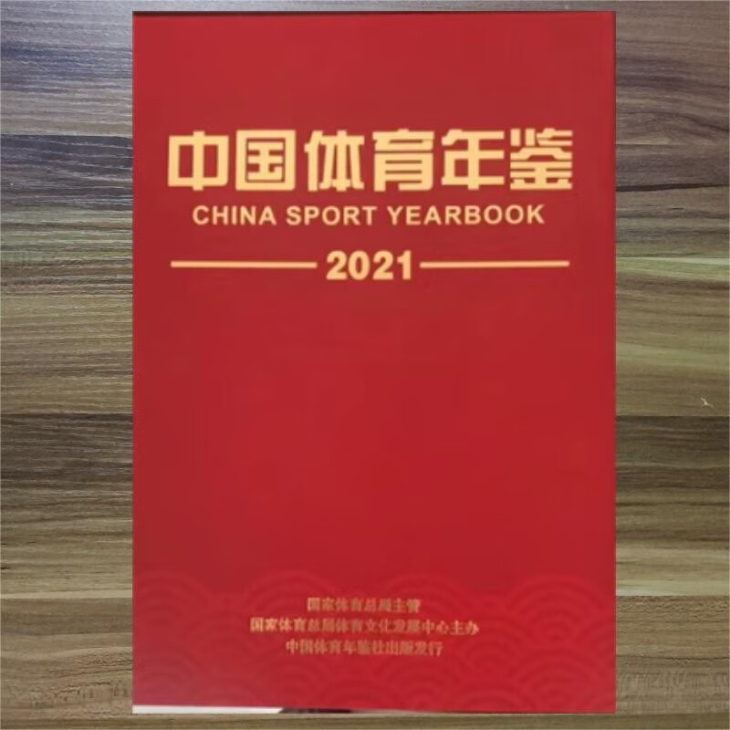 2023年新版 2021中国体育年鉴 2