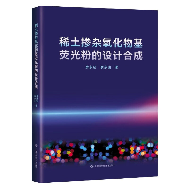 稀土掺杂氧化物基荧光粉的设计合成(精)