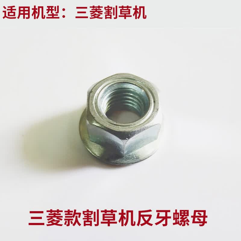 打草割灌机配件三菱TU43/TU33/TB43工作头反丝螺母反牙螺丝通用 三菱反牙螺母使用感如何?