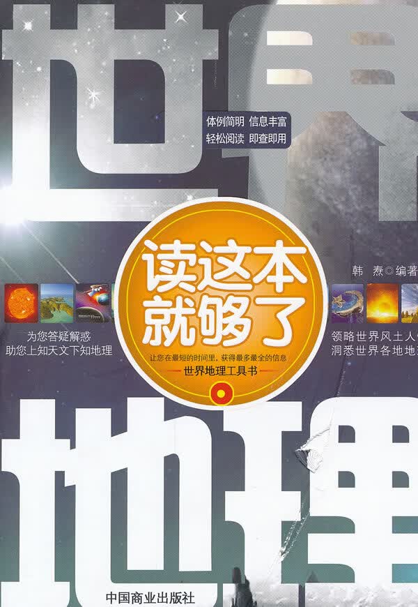 世界地理读这本就够了
