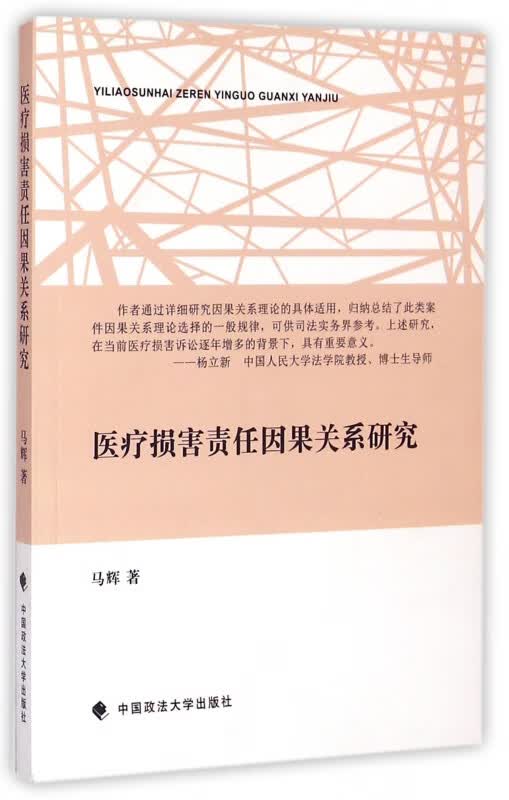 医疗损害责任因果关系研究