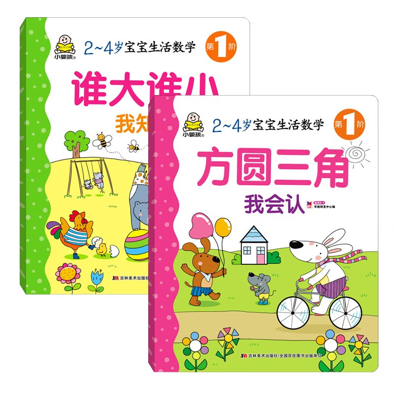 2-4岁 宝宝生活数学 方圆三角我会认 谁大谁小我知道 套装2册