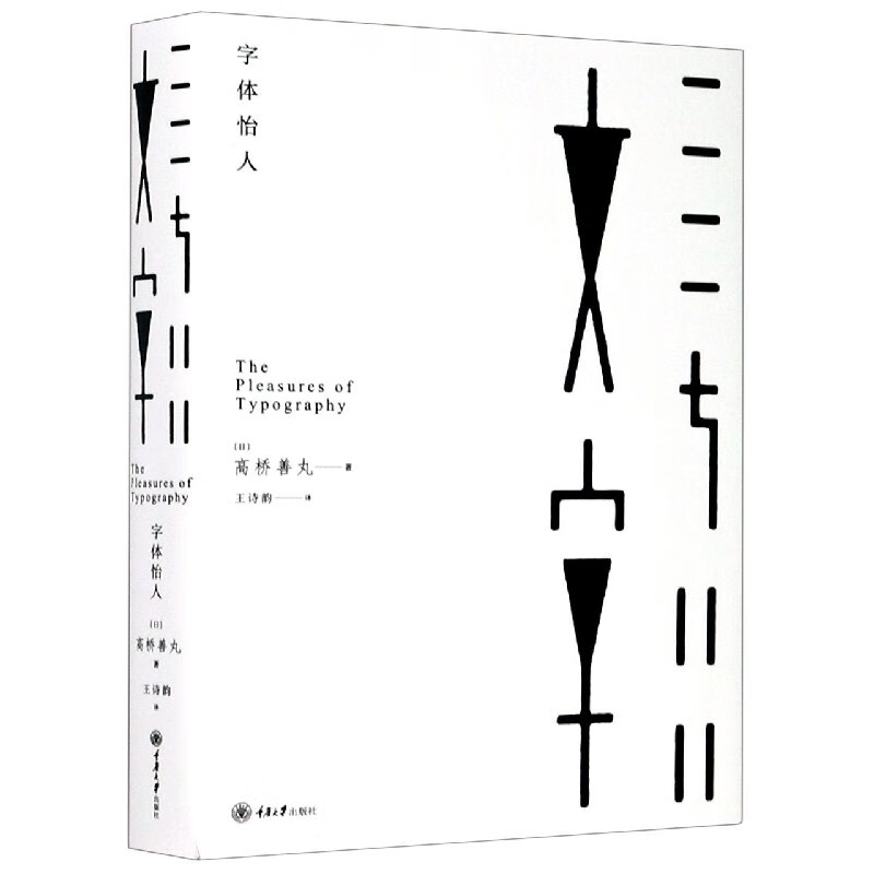 字体怡人