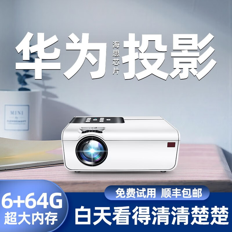 欢乐投 投影仪家用超高清办公投影机1080P无线WiFi投屏小型便携墙投智能AI语音卧室家庭影院 AI语音版(带HD接口)-华为海思芯片 官方标配