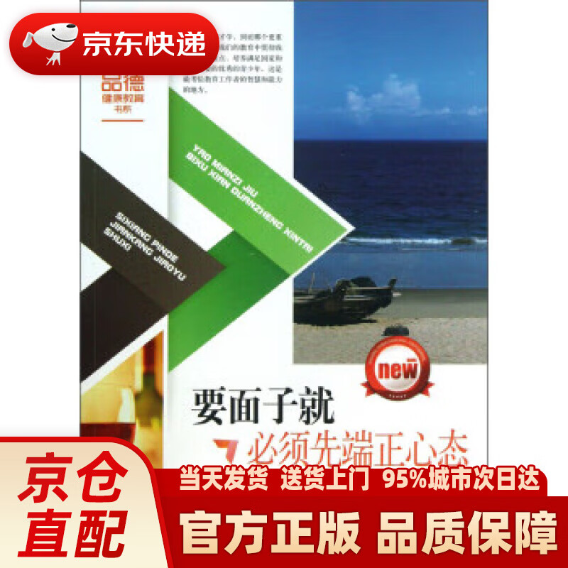 【新华正版图书】思想品德健康教育书系:要面子就必须先端正心态