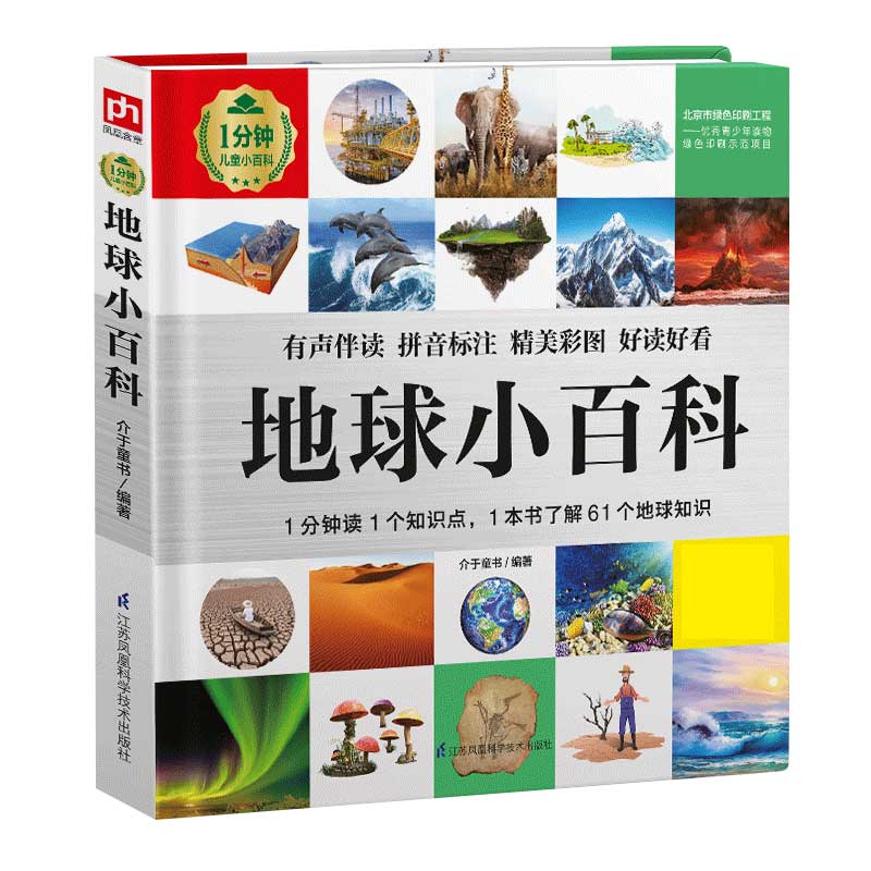 河流,山脉,自然保护,环境污染等主题,详细介绍了61个地球相关知识,让