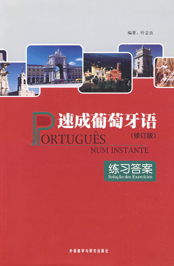 速成葡萄牙语(修订版)(附练习答案) 叶志良 外语教学与研究出版社