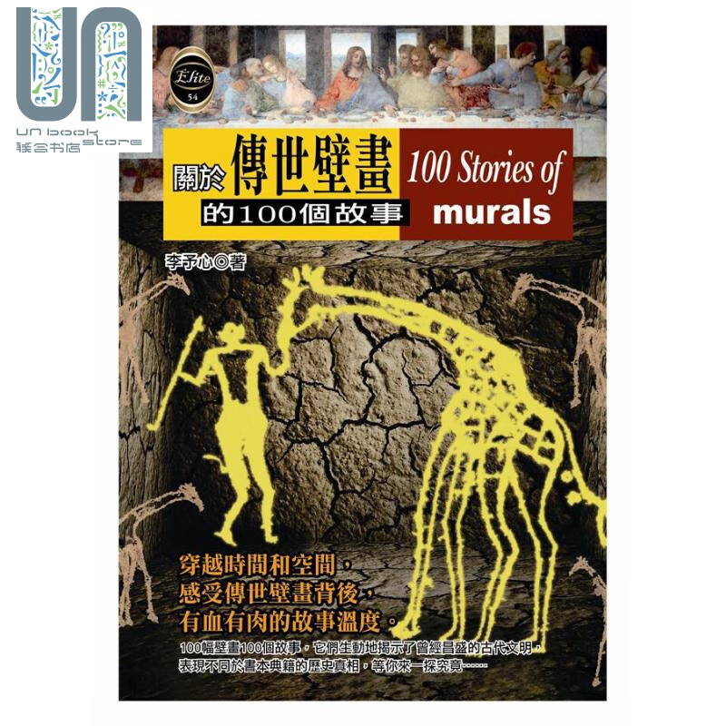 关于传世壁画的100个故事 港台原版 李予心 宇河文化