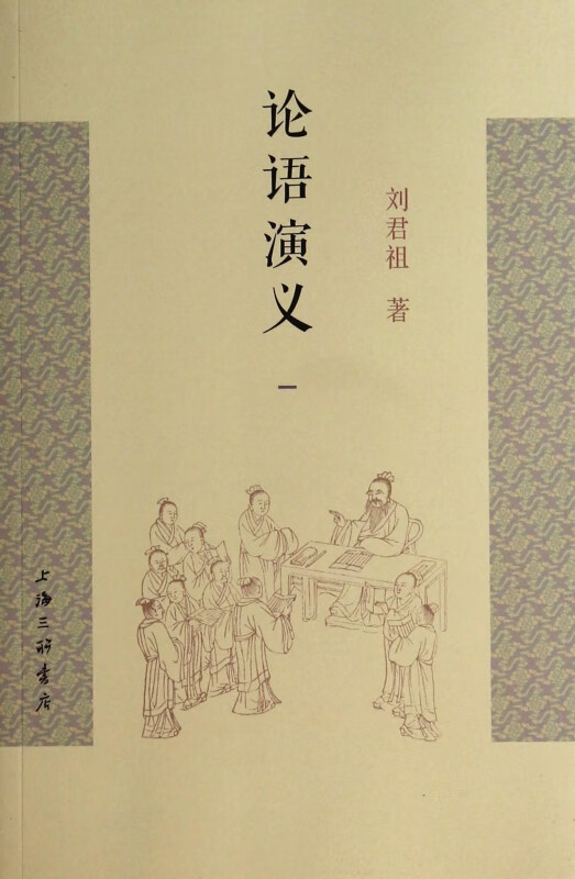论语演义(1)
