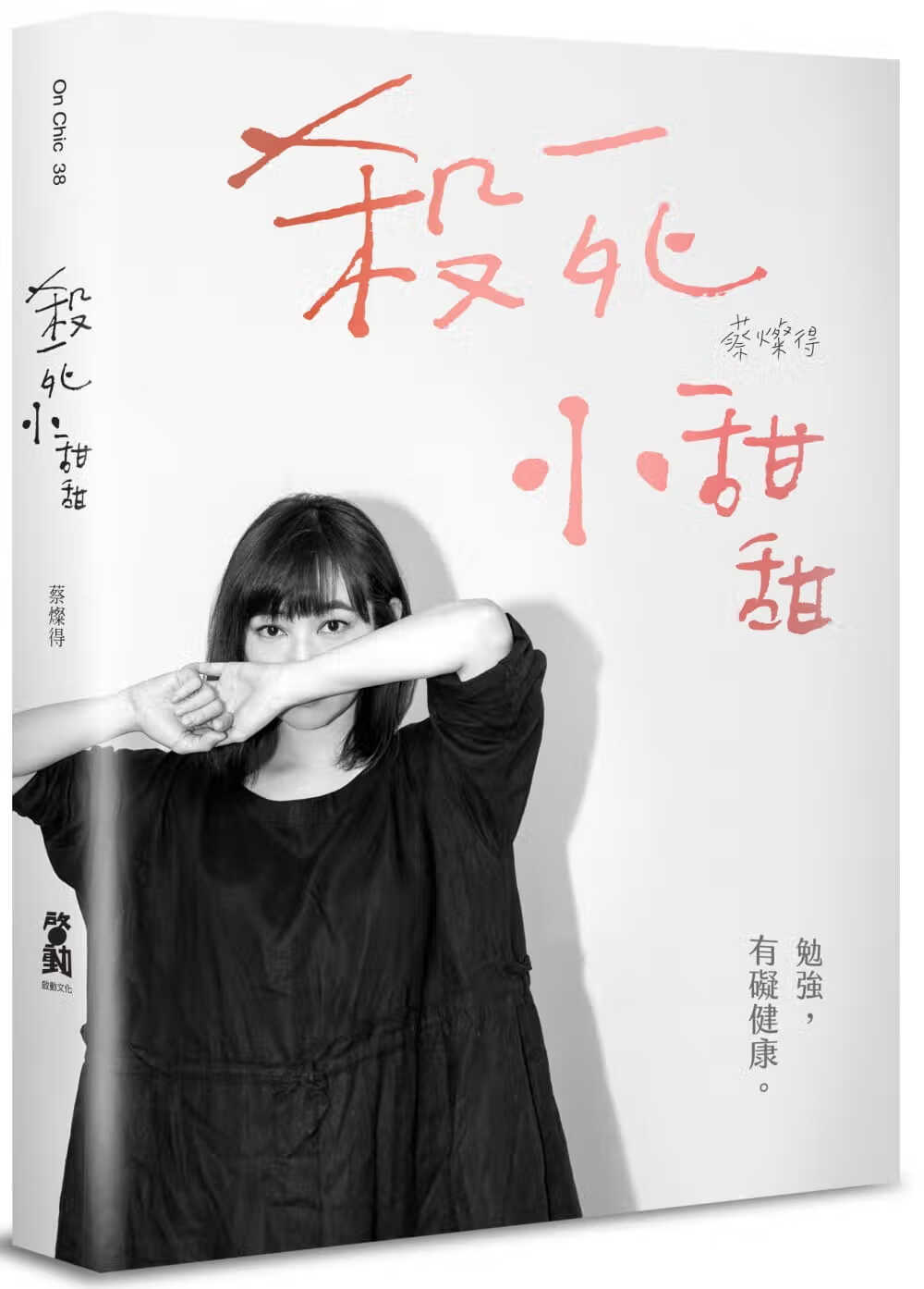 预售 蔡灿得杀死小甜甜勉强 有碍健康启动文化港台图书