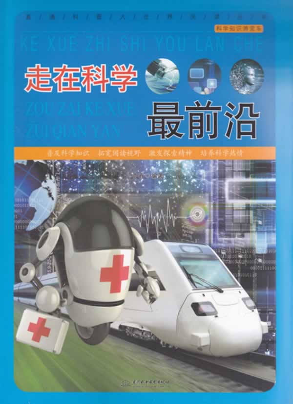 走在科学前沿 水利水电出版社 9787517008262