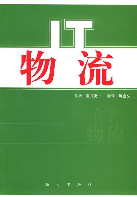 IT物流【正版好书，下单速发】