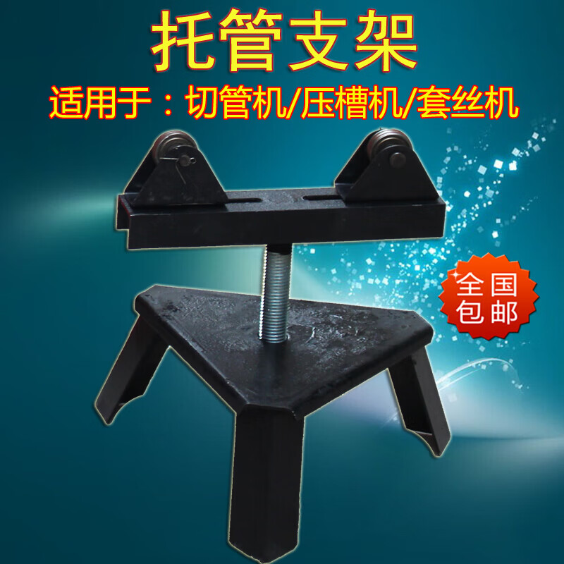 压槽机托管架 切管机钢管支架 套丝机三角架 架子 托架 配件 托架