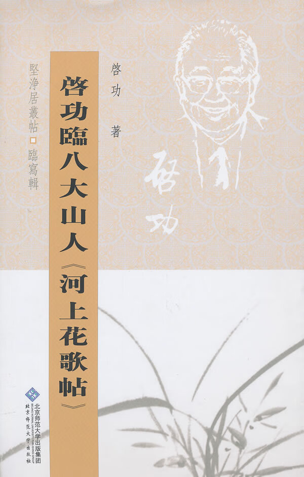 【书】启功临八大山