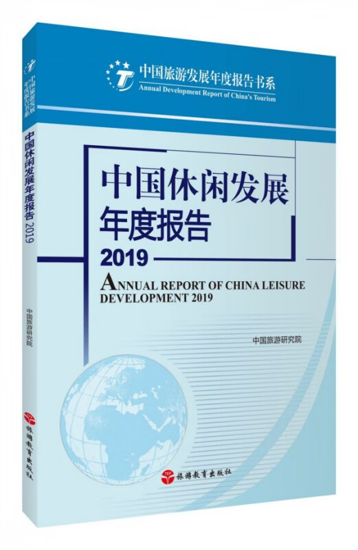 中国休闲城市发展报告(2019)