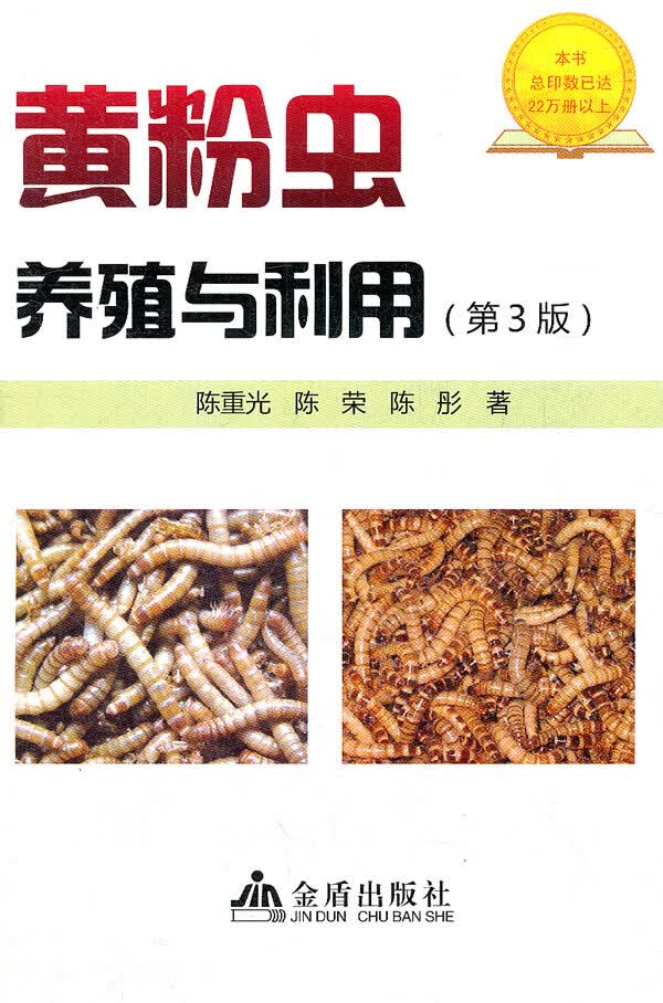 黄粉虫养殖与利用(第3版) 陈重光【放心选购】