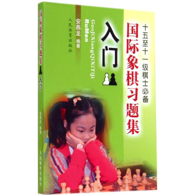 国际象棋习题集入门