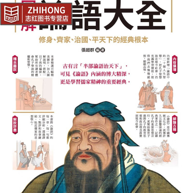 预售 张超群图解论语大全【增订版】:内容扩增,古语今用,集结孔子思想
