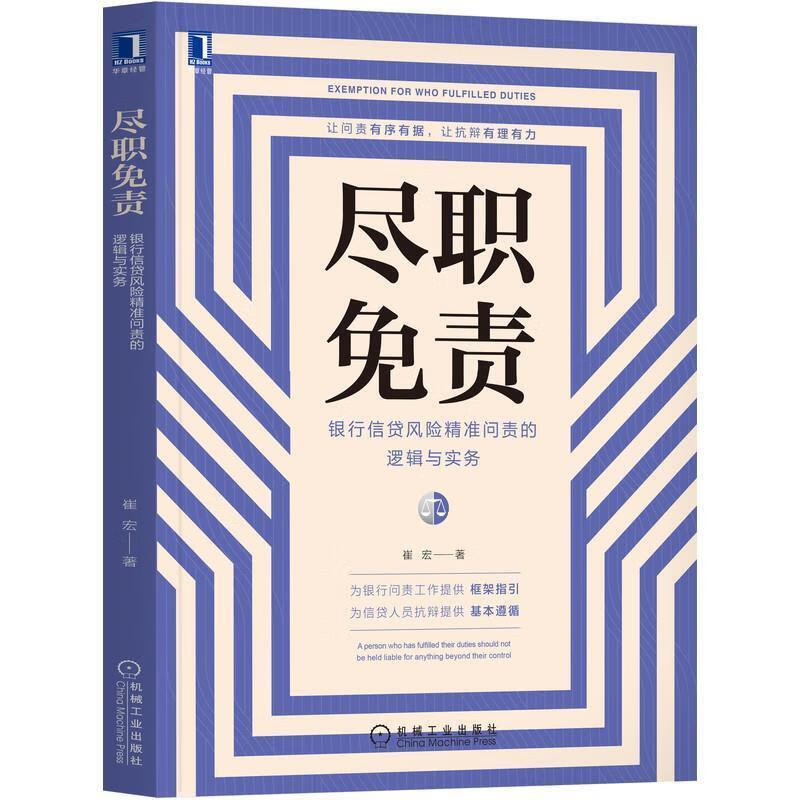 尽职免责:银行信贷风险精准问责的逻辑与实务金融与投资银行业务贷款风险责任制研究中国银行从业人员图书