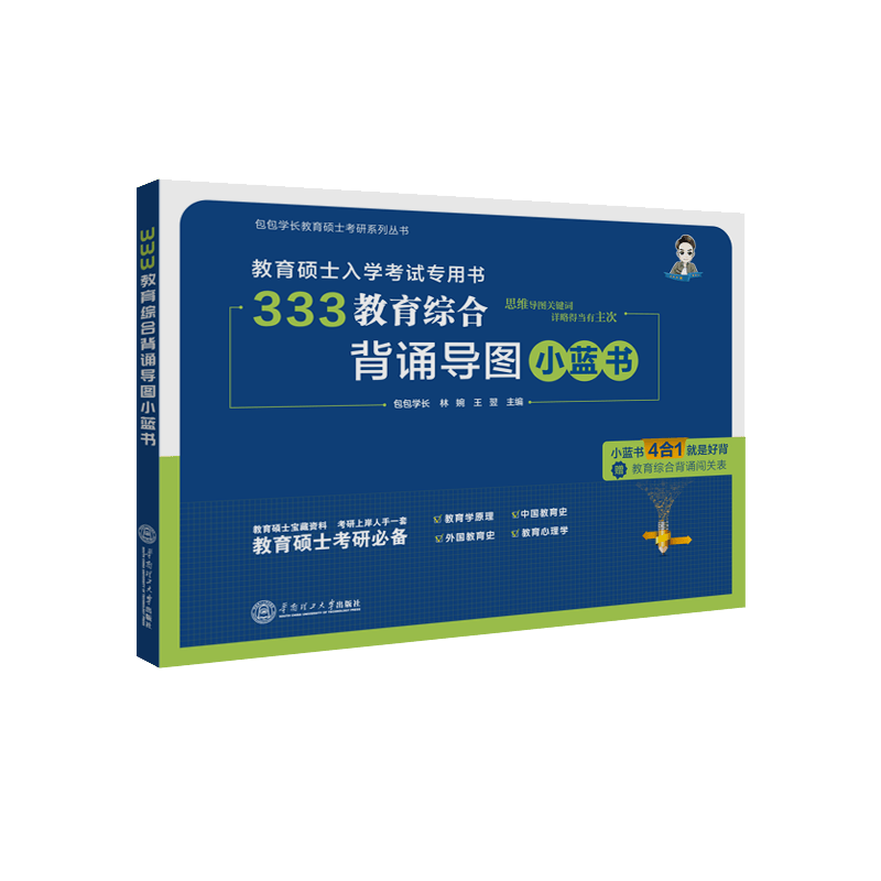 333教育综合背诵导图小蓝书