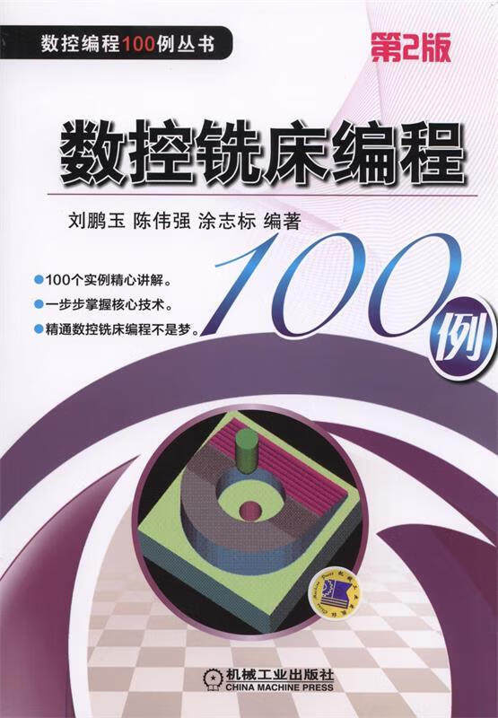 数控铣床编程100例-第2版