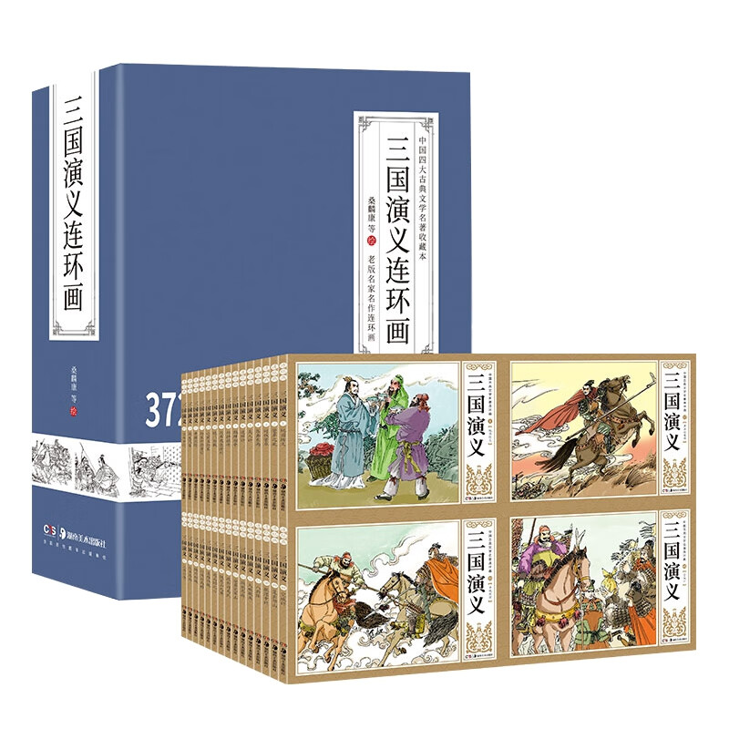 三国演义连环画 湖南美术出版社