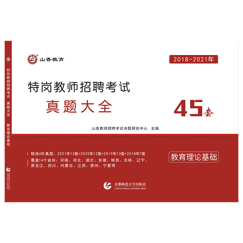 山香2022岗教师招聘考试真题大全 教育