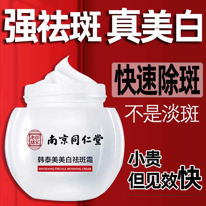同仁堂祛斑霜美白淡化黑色素去斑淡斑雀斑黄褐斑晒斑男女士通用50g