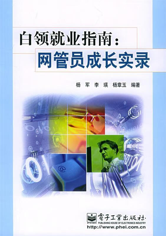 【正版现货】白领就业指南:网管员成长实录