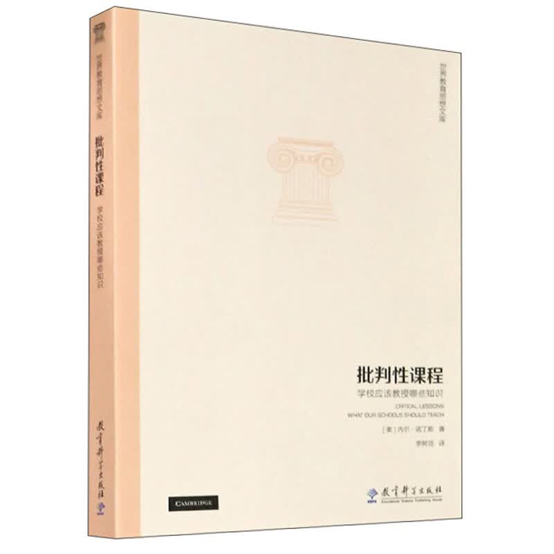 批判性课程：学校应该教授哪些知识/世界教育思想文库