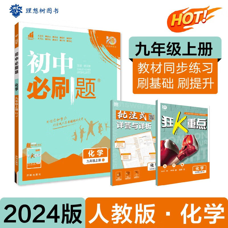 初中必刷题 化学九年级上册 人教版 初三教材同步练习题教辅书 理想树2024版高性价比高么？