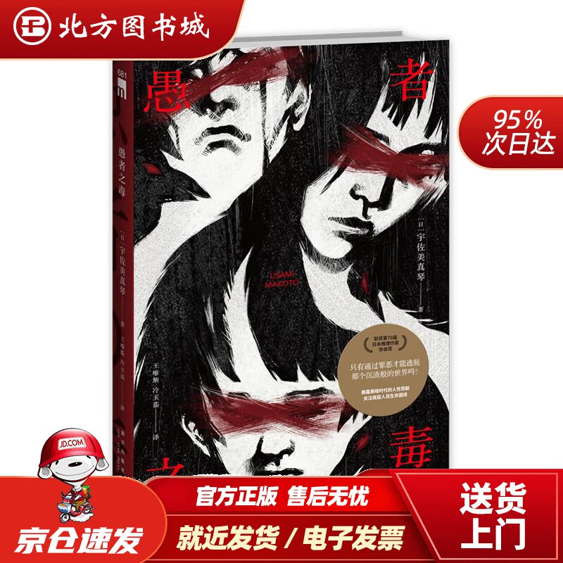 愚者之毒宇佐美真琴新星出版社 北方图书城