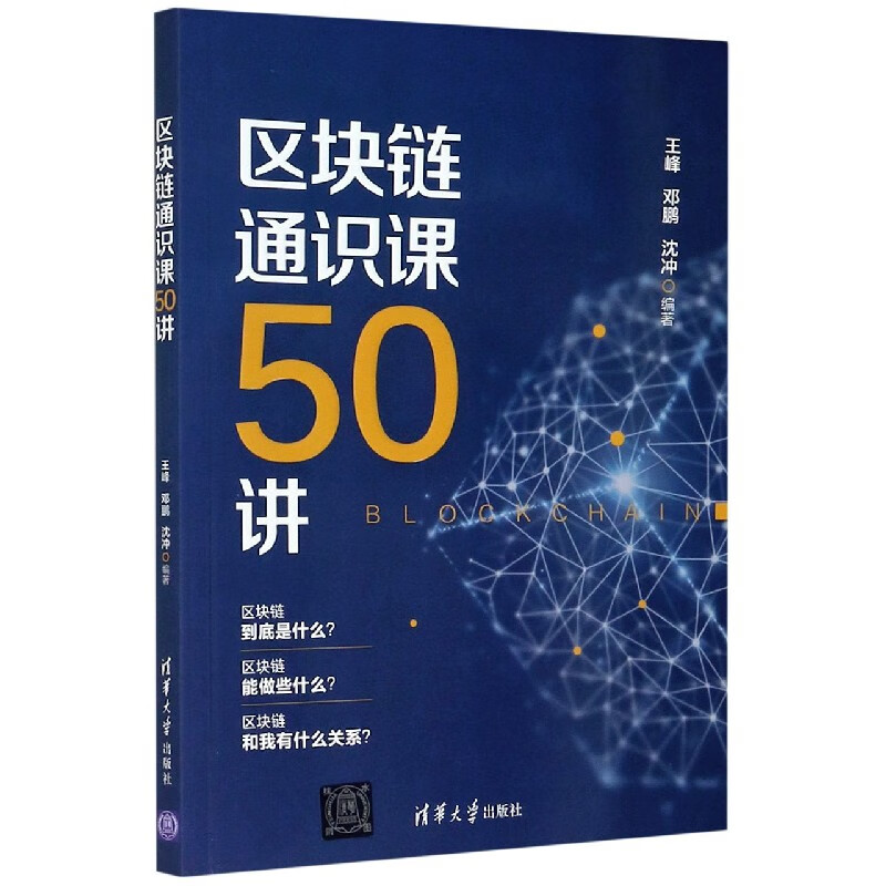 区块链通识课50讲
