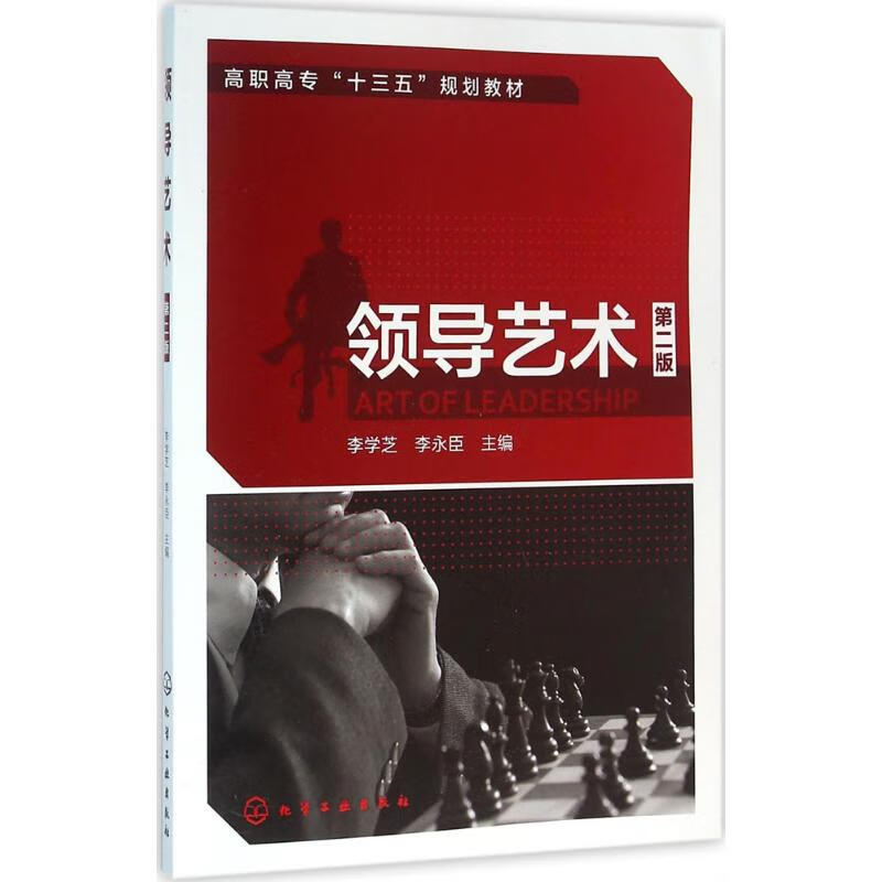 领导艺术 9787122251930 李学芝,李永臣 主编