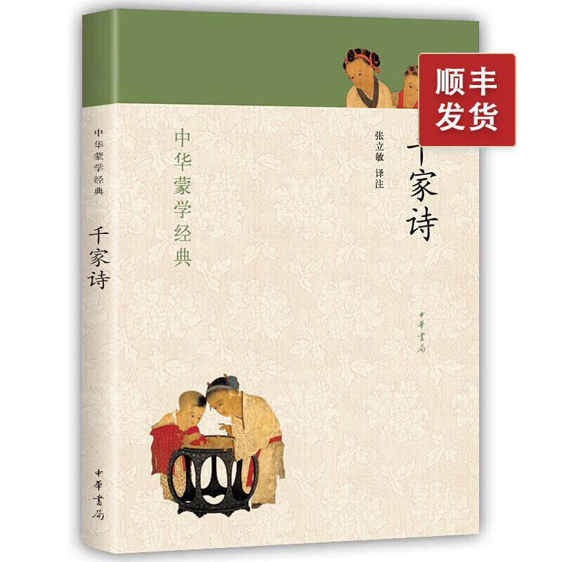 中华蒙学经典千家诗注音版原著原文注释译文完整版无删减张立敏译注小学生课外阅读阅读国学启蒙书籍中华书局正版