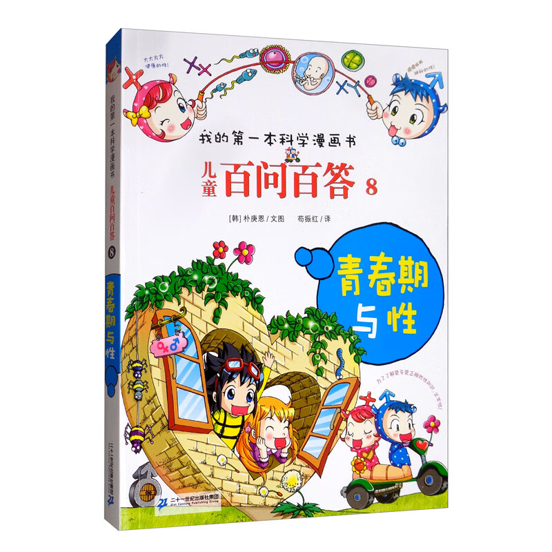 儿童百问百答（8青春期与性）/我的第一本科学漫画书