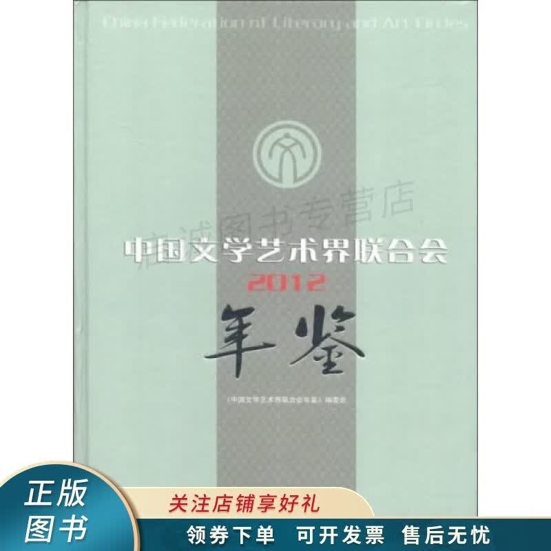 中国文学艺术界联合会年鉴2012