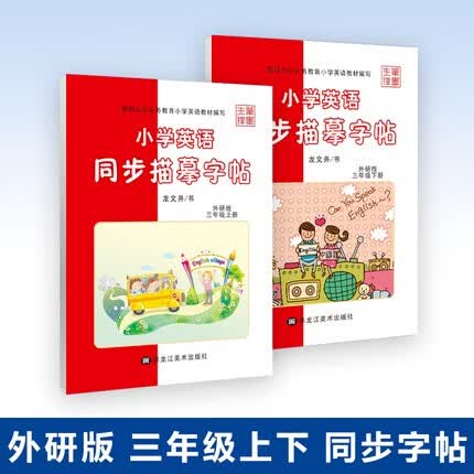 笔墨先锋小学生同步描摹字帖3456三四五六年级上下册外研版英语同步教材字帖单词句子训练型硬笔钢笔临摹 三年级（上下册）