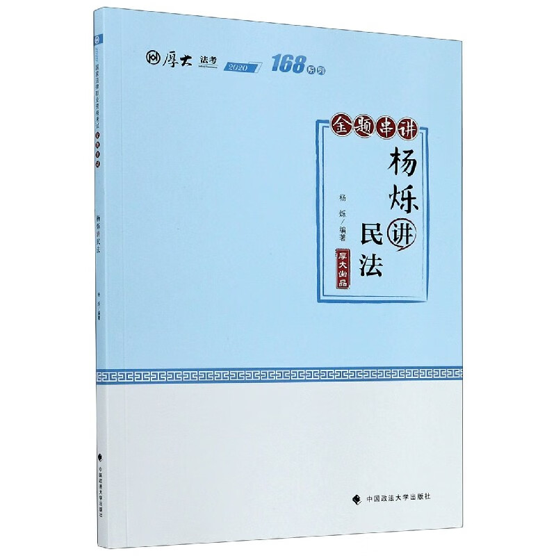 杨烁讲民法(金题串讲2020厚大法考)/168系列